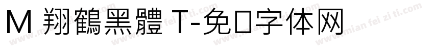 M 翔鶴黑體 T字体转换